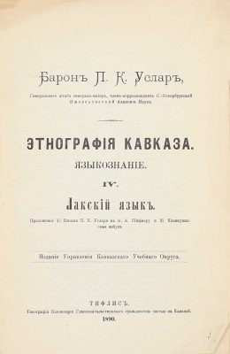 Услар П.К. Этнография Кавказа. Языкознание. [В 6 т.]. Т. 4. Лакский язык. Тифлис: Изд. Управления Кавказского учебного округа, 1890.
